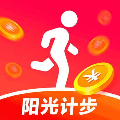 阳光计步领红包