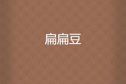 扁豆小说