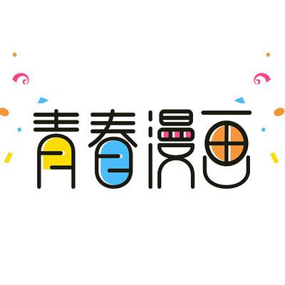 青春漫画app