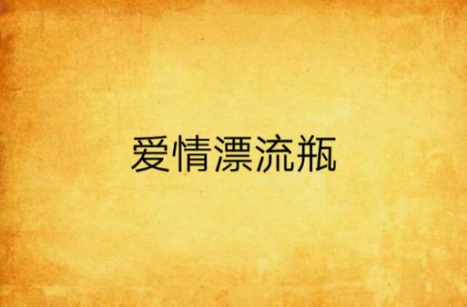 爱情漂流瓶