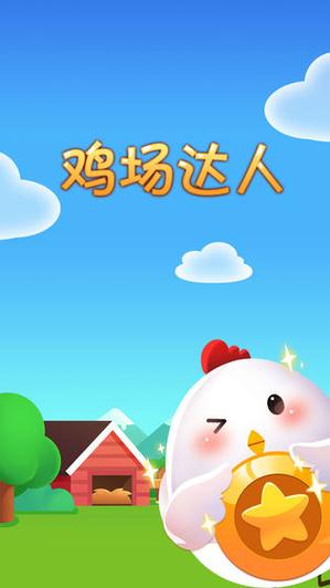 养鸡达人