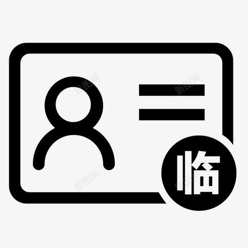 临时需