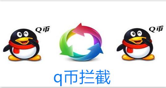 云拦截q币最新版