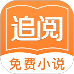 追阅免费小说微信登录版本