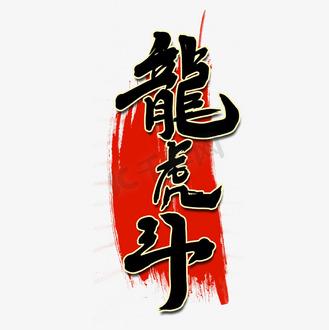 成语龙虎斗红包版