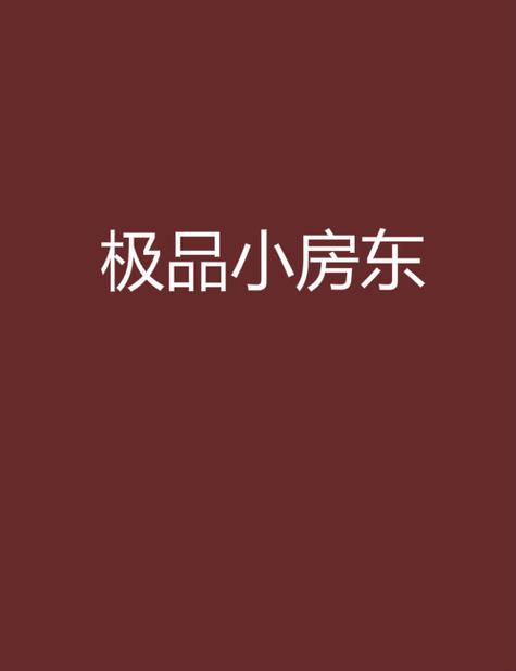 极品小房东红包版