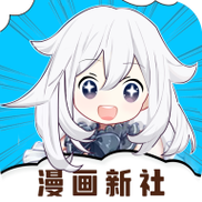 漫画新社V2.3.3截图