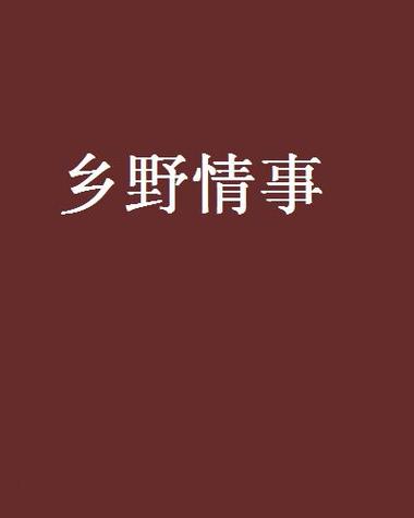 乡野小说免费版