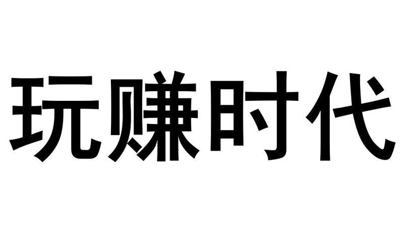 玩赚时代图标