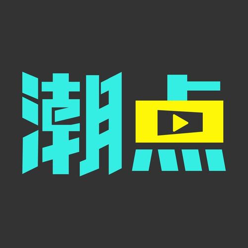 潮点