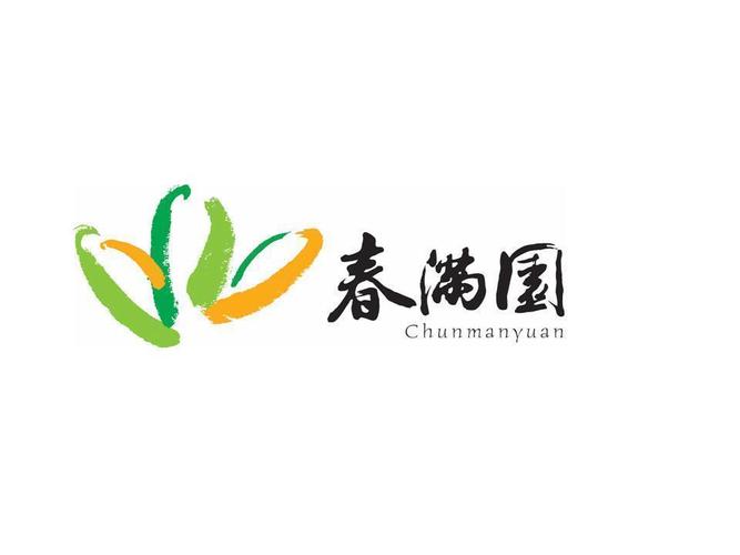 春满花园