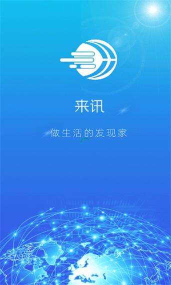 来讯