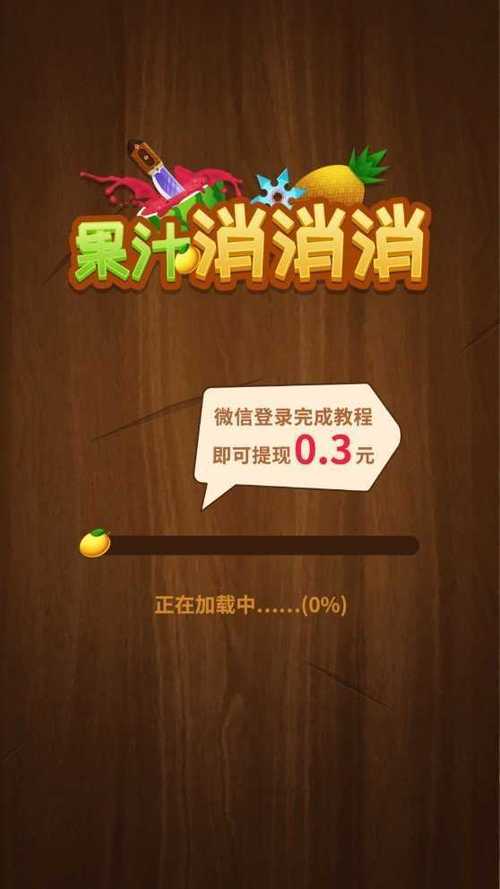 果汁消消消领红包