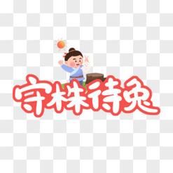 盐言故事app