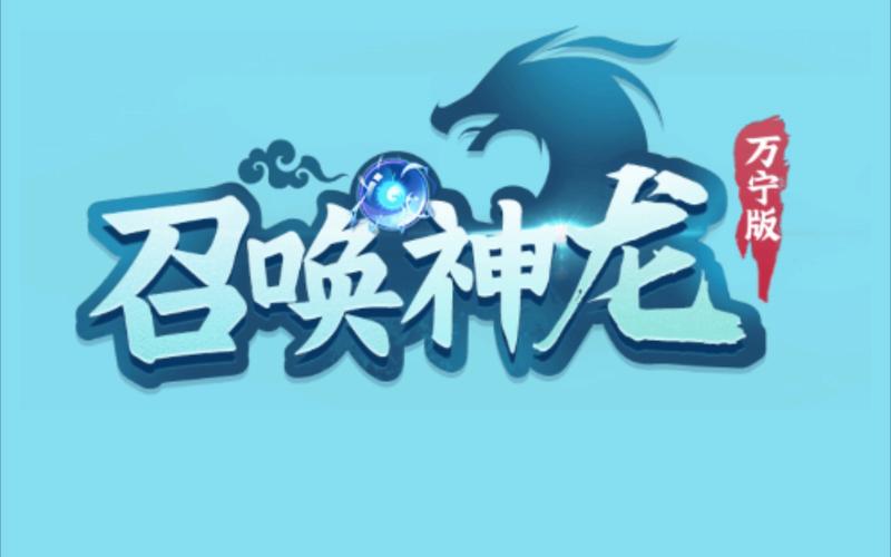 召唤神龙万宁版下载安装游戏截图