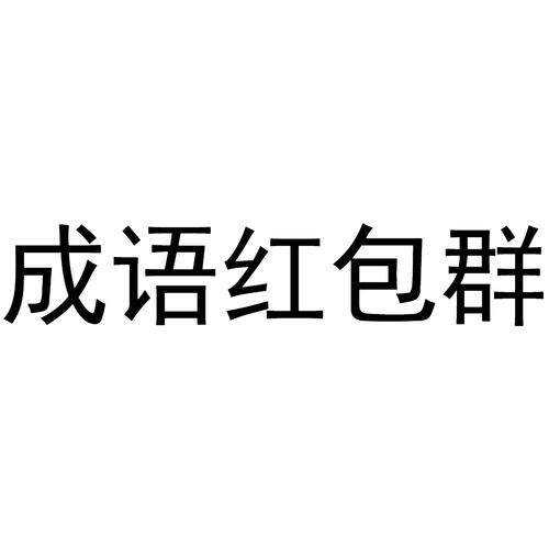 成语红包群app正版