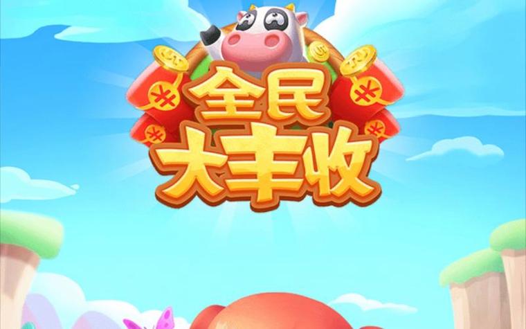 全民大丰收红包版官方版