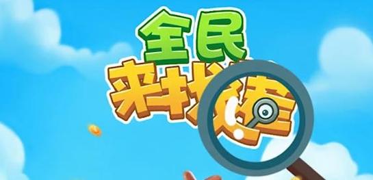 全民来找茬5元版本