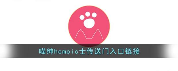 喵绅hcmoic士传送门图标