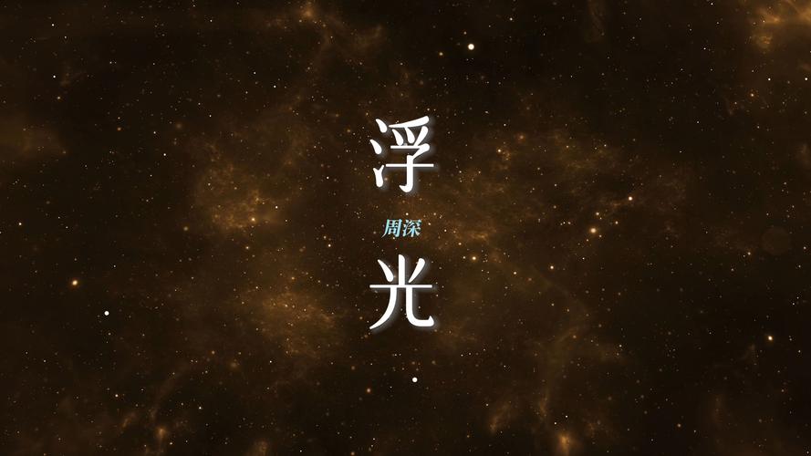 浮光涯读