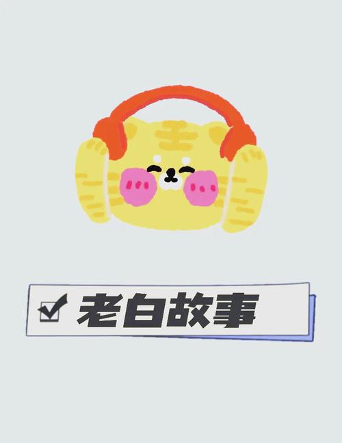 老白听书APP免费版