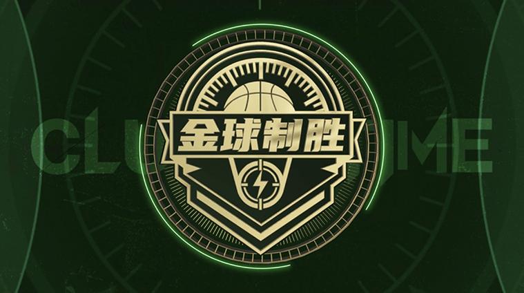 制胜金球
