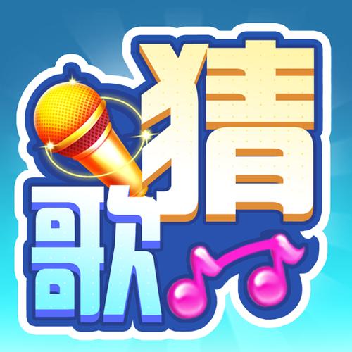 全民猜歌王赚钱版