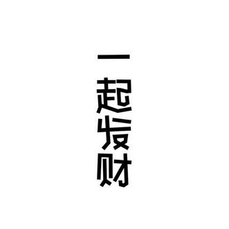 发财连一连赚钱版