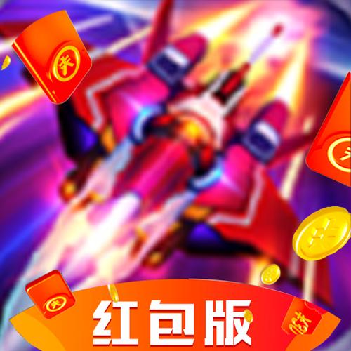 战机联盟最新红包版