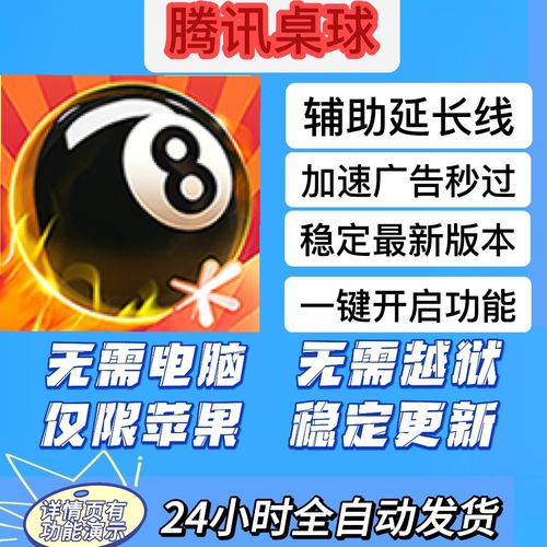 腾讯桌球刷钻石金币修改器缩略图