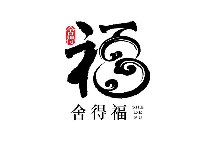 开心刷福