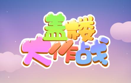 盖楼大挑战