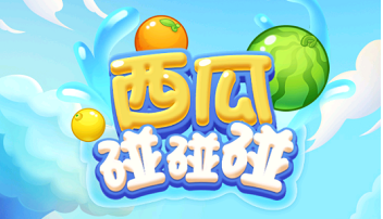 西瓜碰碰碰1.0.57