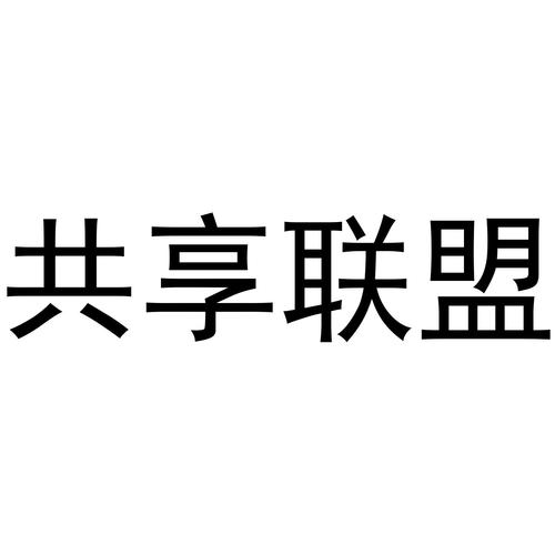 共享联盟
