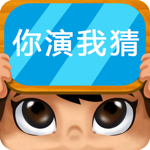 疯狂你演我猜