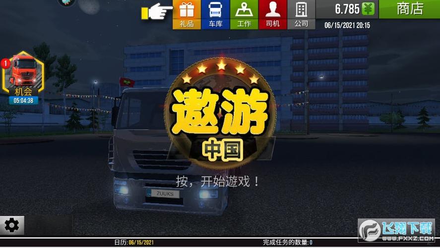遨游城市遨游中国卡车模拟器修改器