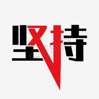坚持与努力图标