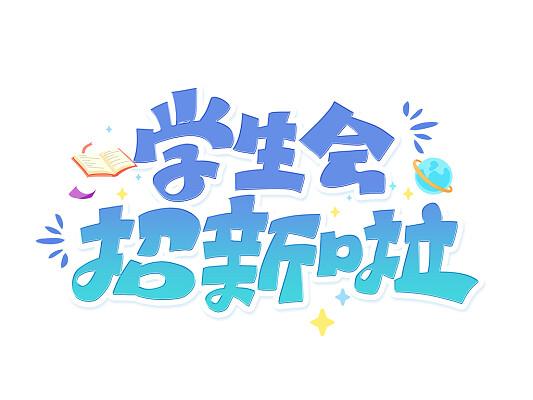 同学请接招