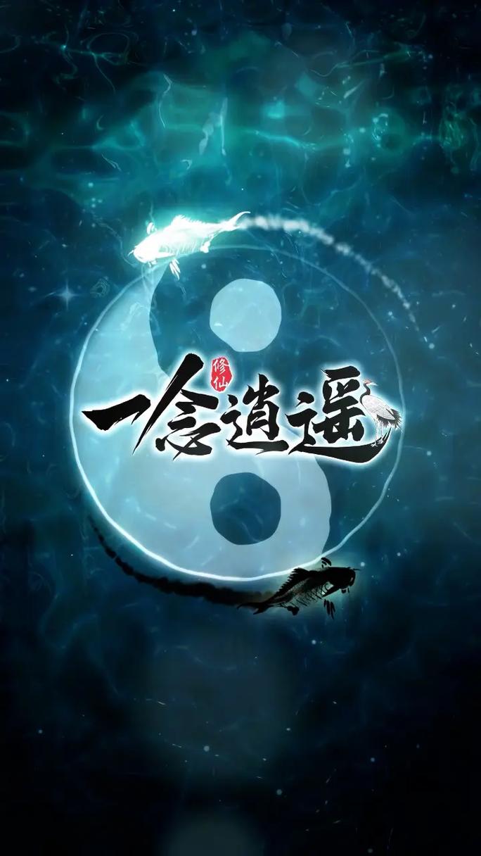 一念逍遥破解版内置修改器