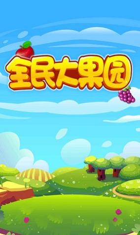 全民种果园红包版缩略图