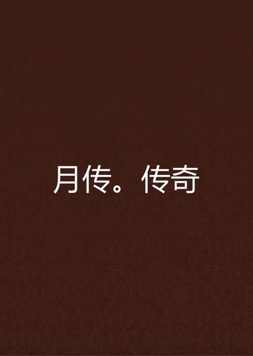 天月传
