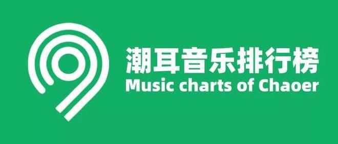 潮耳音乐