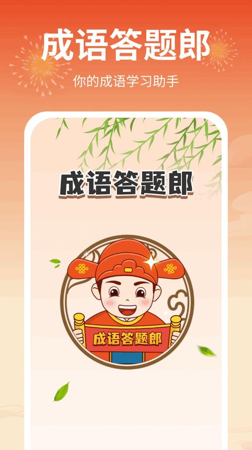 成语答题闯一闯