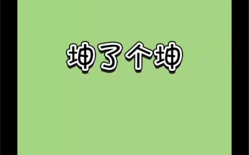 坤了个坤小游戏