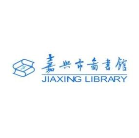 嘉兴市图书馆