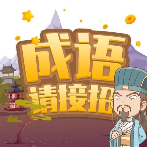 成语请接招app截图