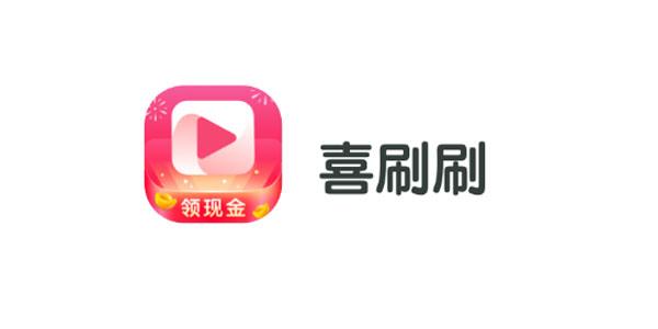 喜刷刷短视频极速版