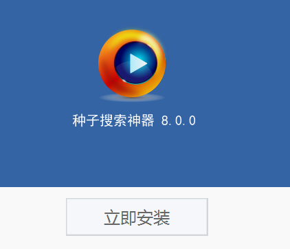 种子神器官方下载免费版