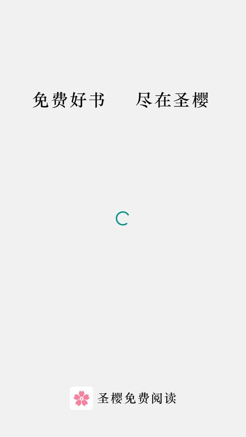 圣樱阅读最新版v4.01