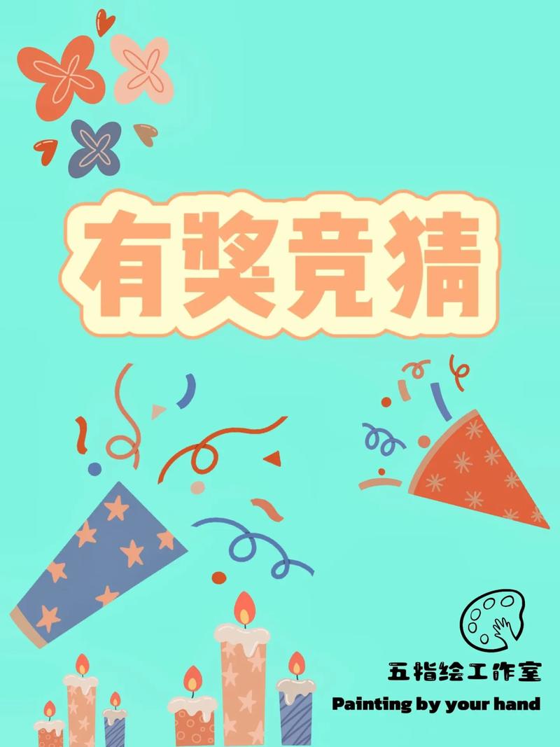 猜猜有奖赚钱版